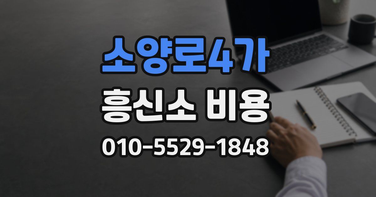소양로4가 흥신소 비용
