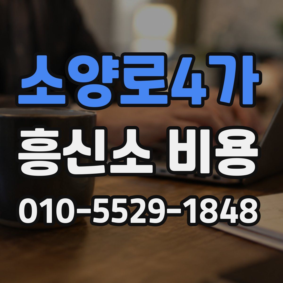 소양로4가 흥신소 비용
