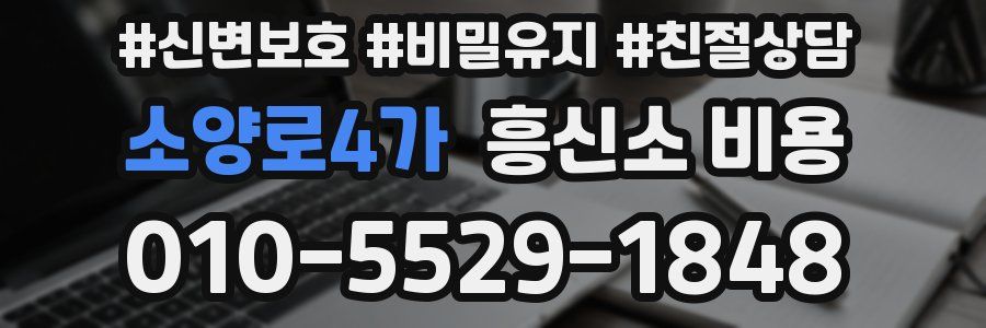 소양로4가 흥신소 비용