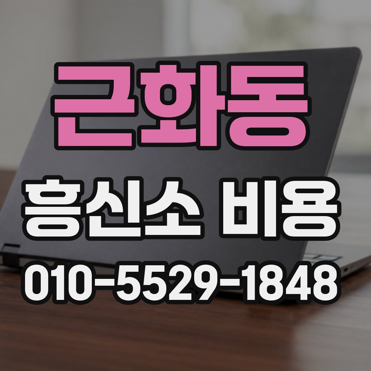 근화동 흥신소 비용