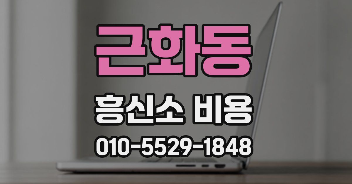 근화동 흥신소 비용