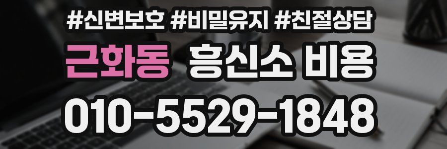 근화동 흥신소 비용