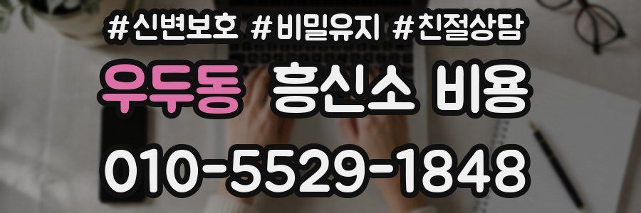 우두동 흥신소 비용