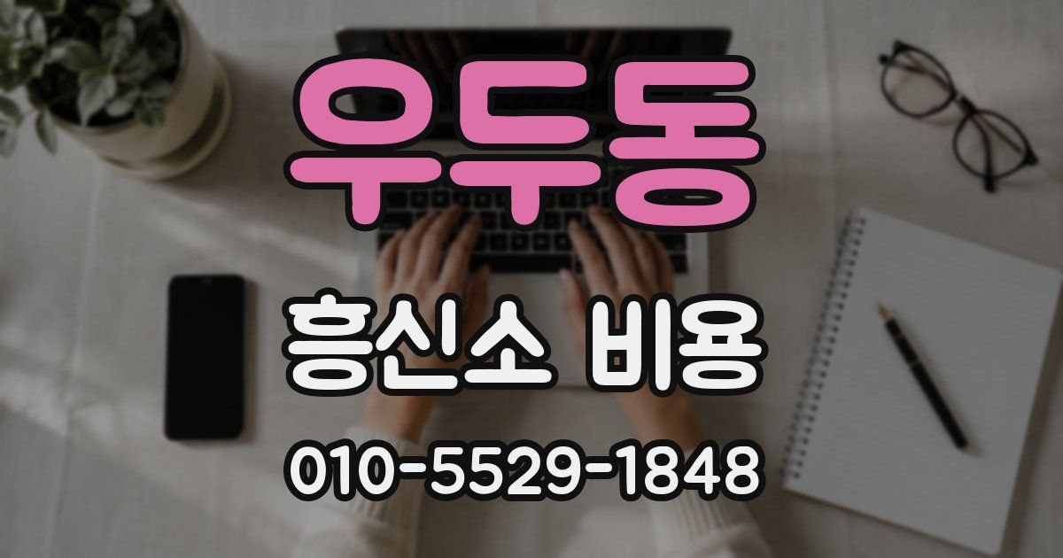 우두동 흥신소 비용