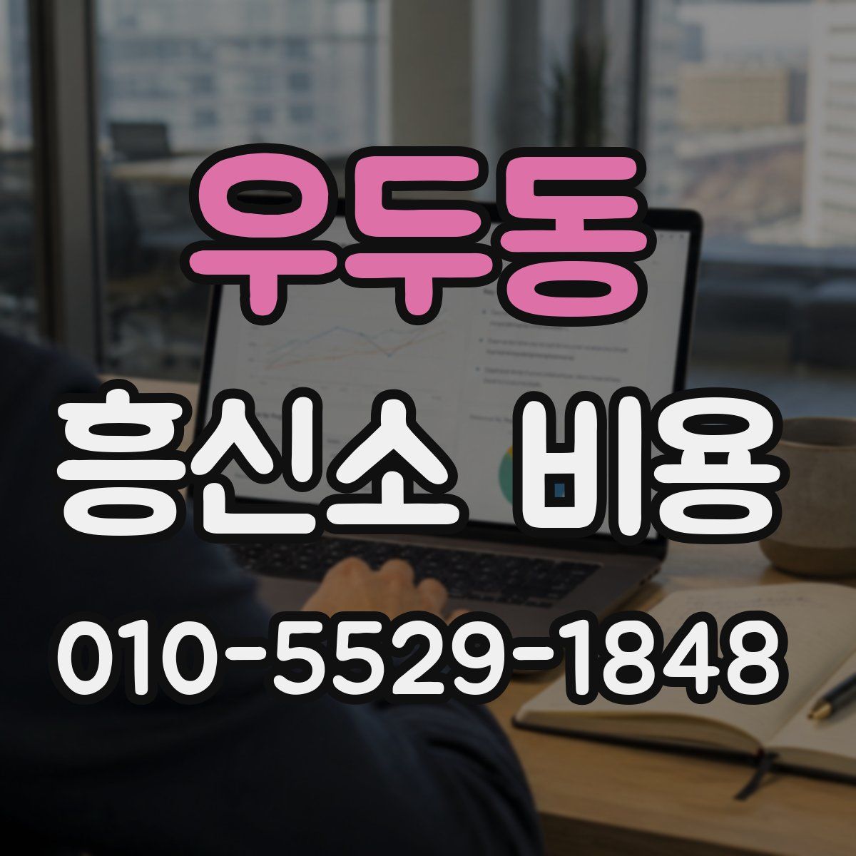 우두동 흥신소 비용