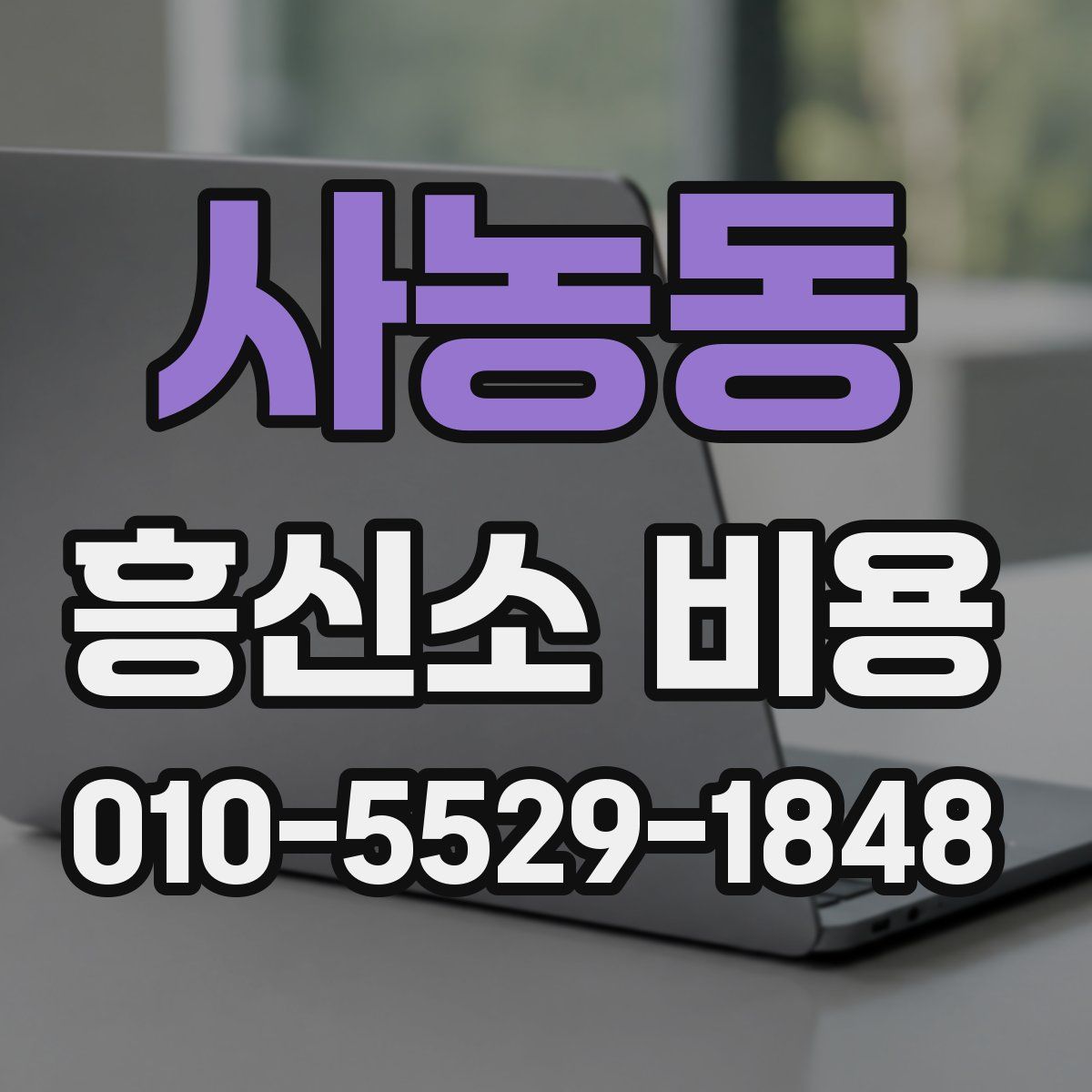 사농동 흥신소 비용