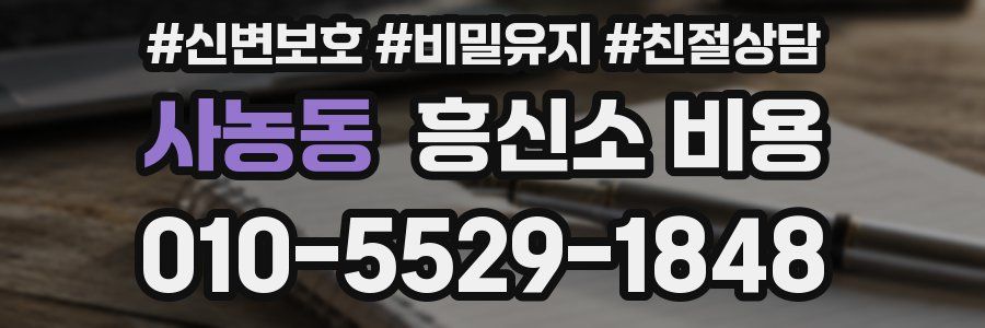 사농동 흥신소 비용