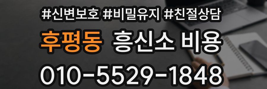 후평동 흥신소 비용