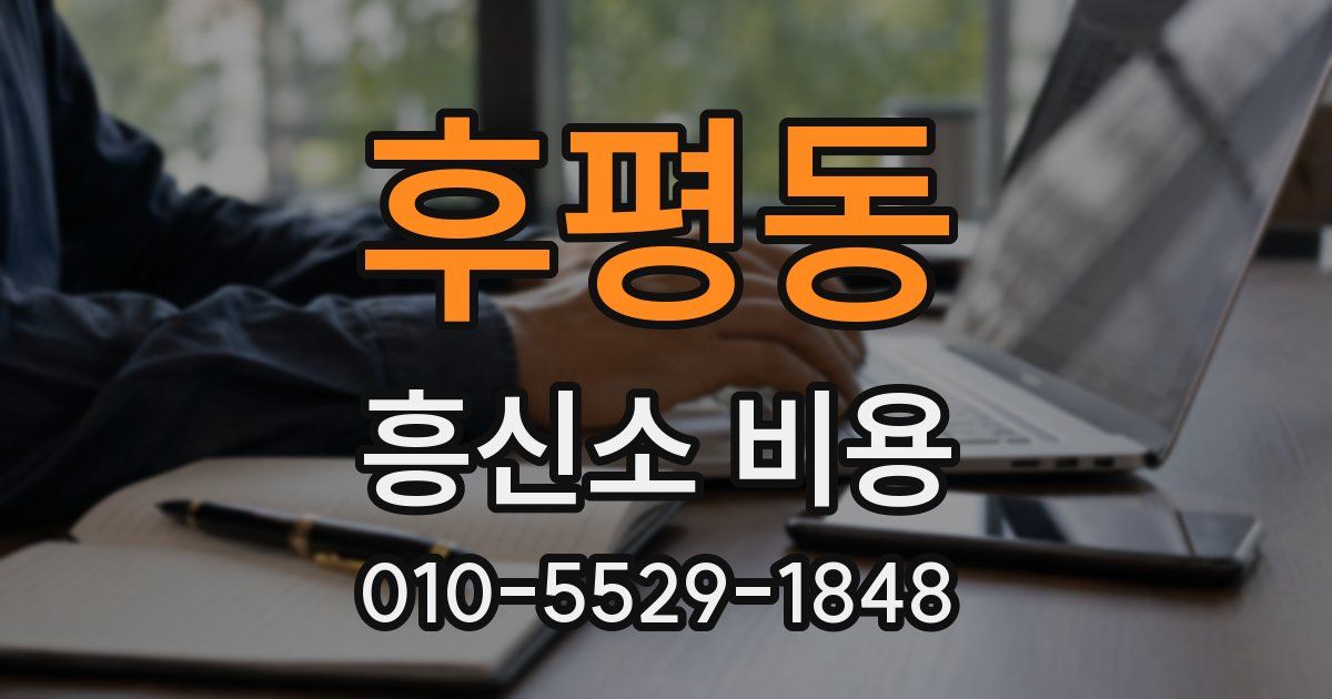 후평동 흥신소 비용