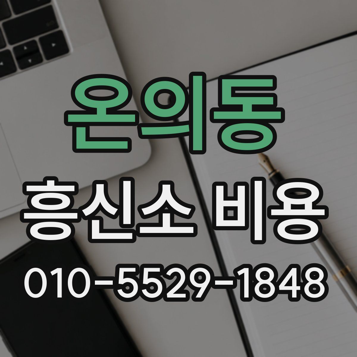 온의동 흥신소 비용