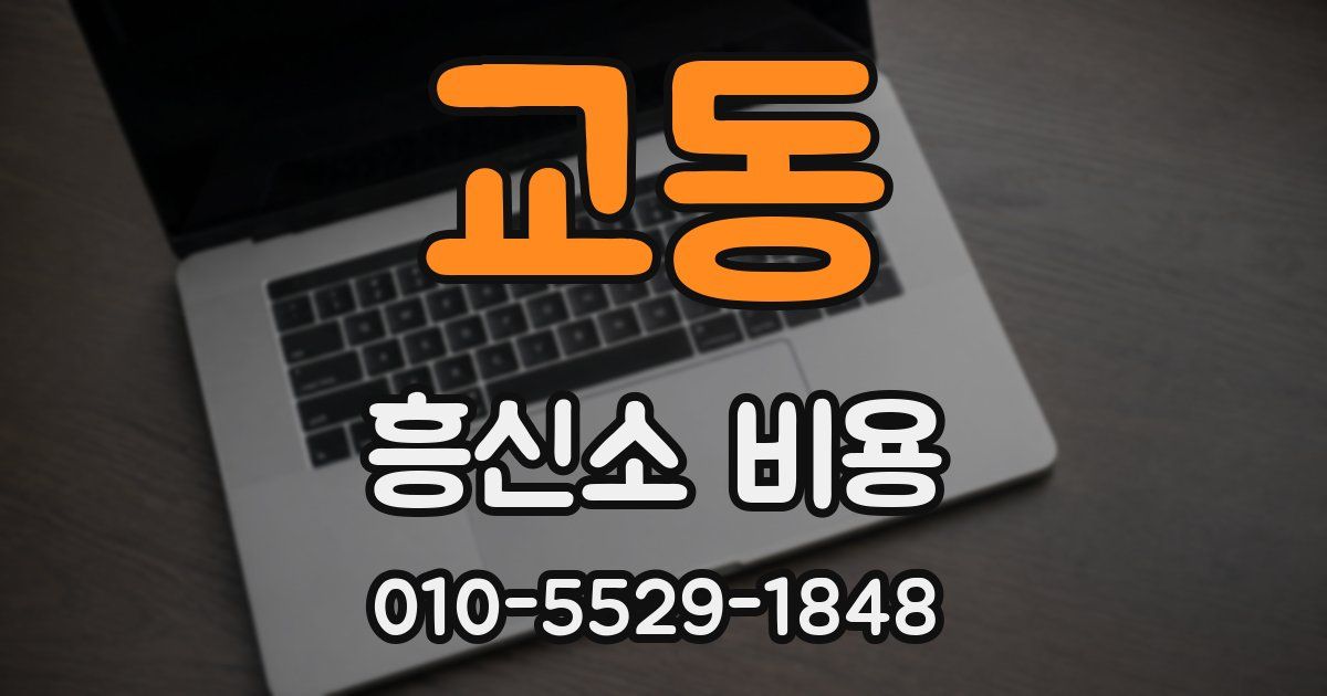 교동 흥신소 비용