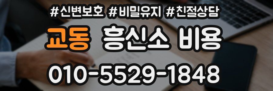 교동 흥신소 비용