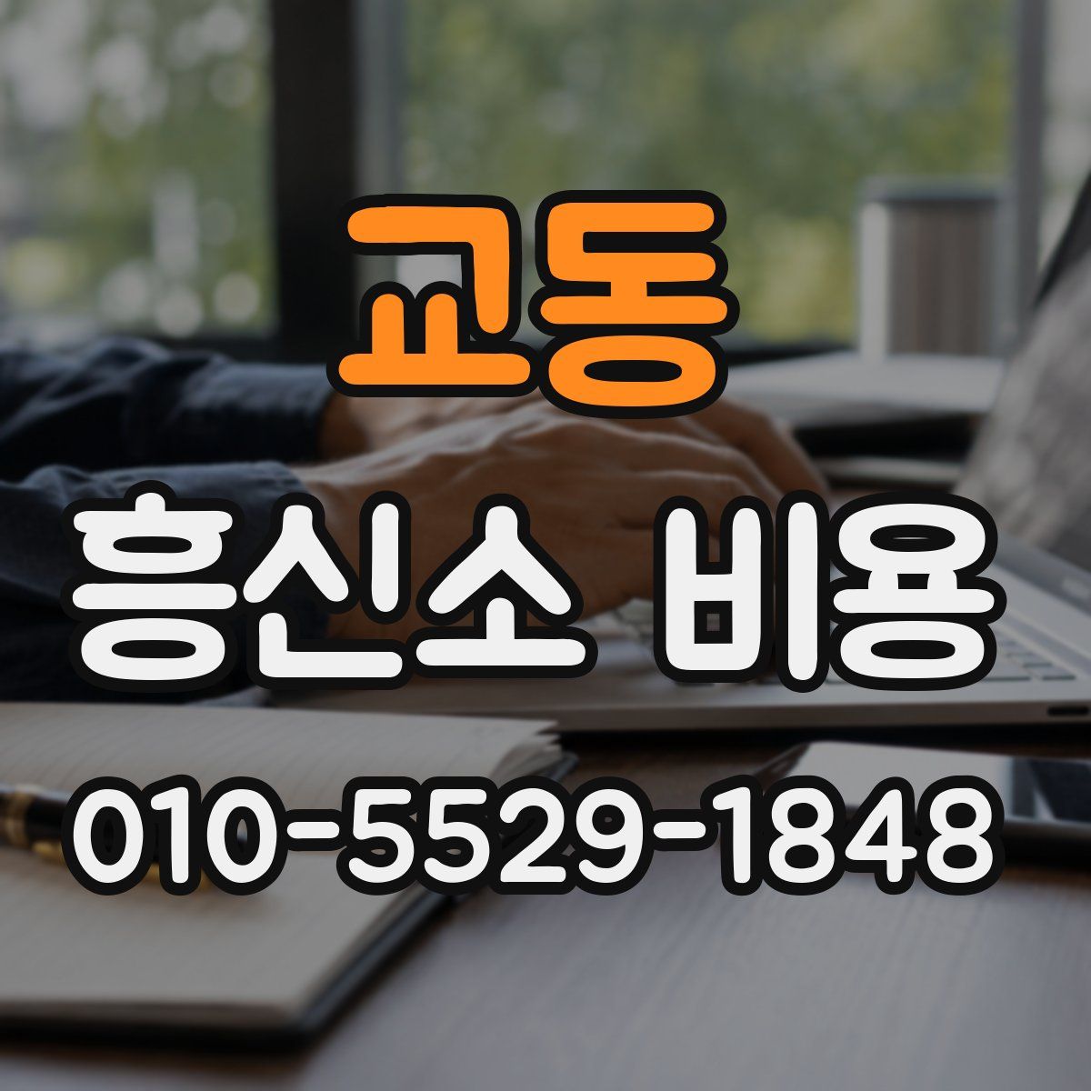 교동 흥신소 비용