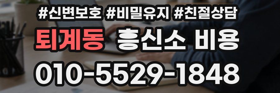 퇴계동 흥신소 비용