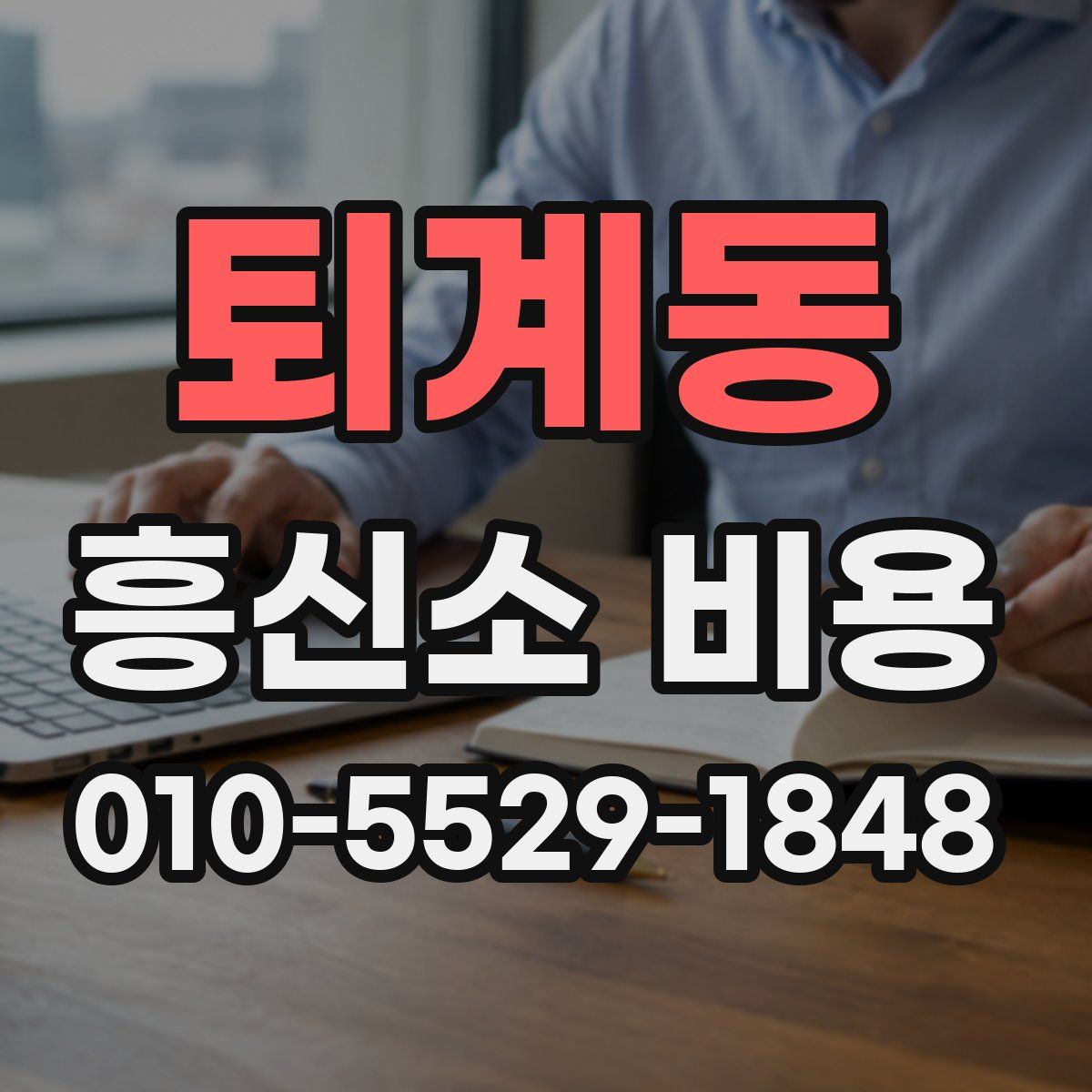 퇴계동 흥신소 비용
