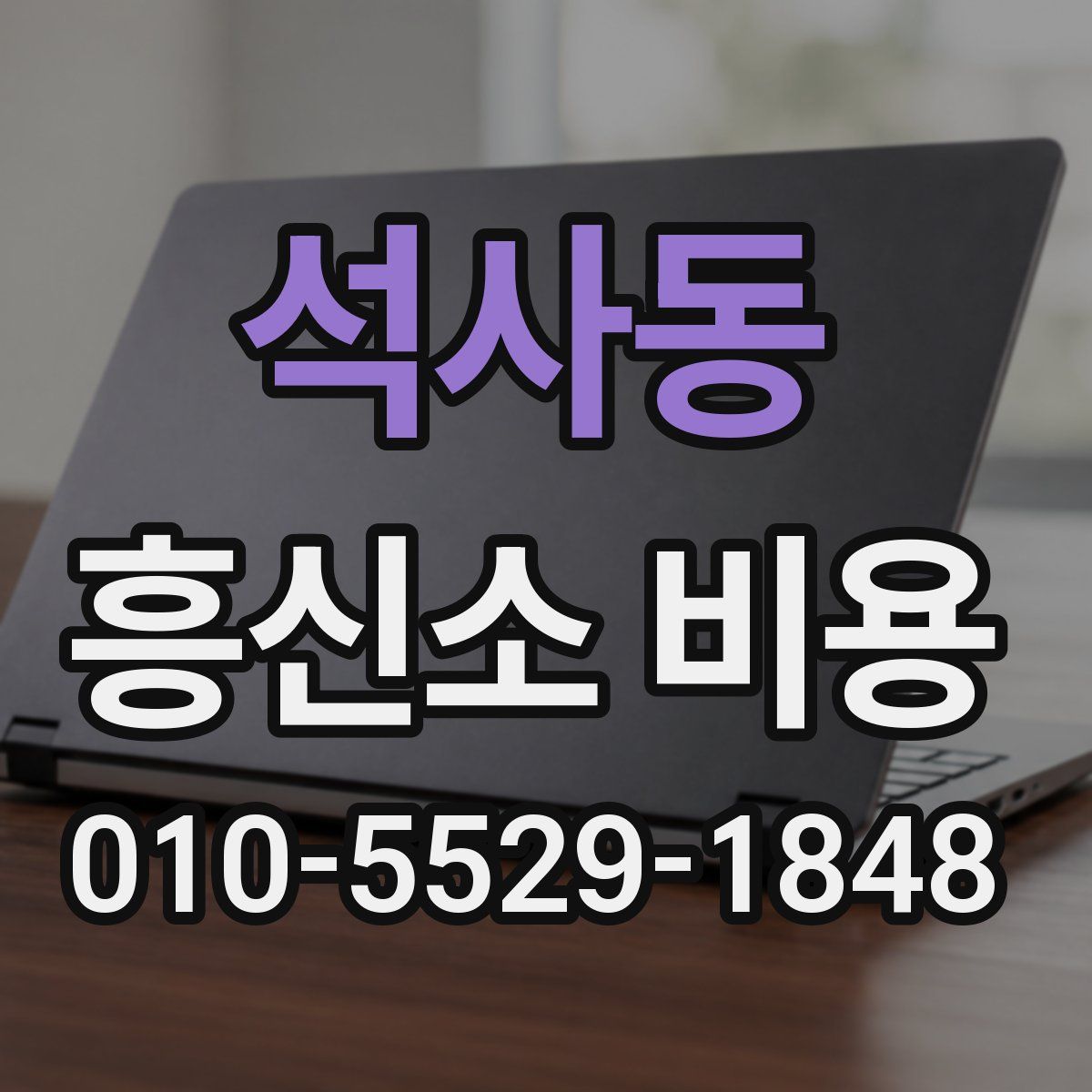석사동 흥신소 비용