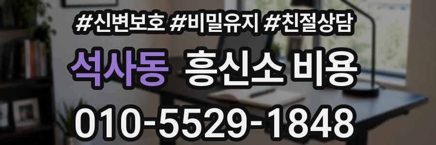 석사동 흥신소 비용