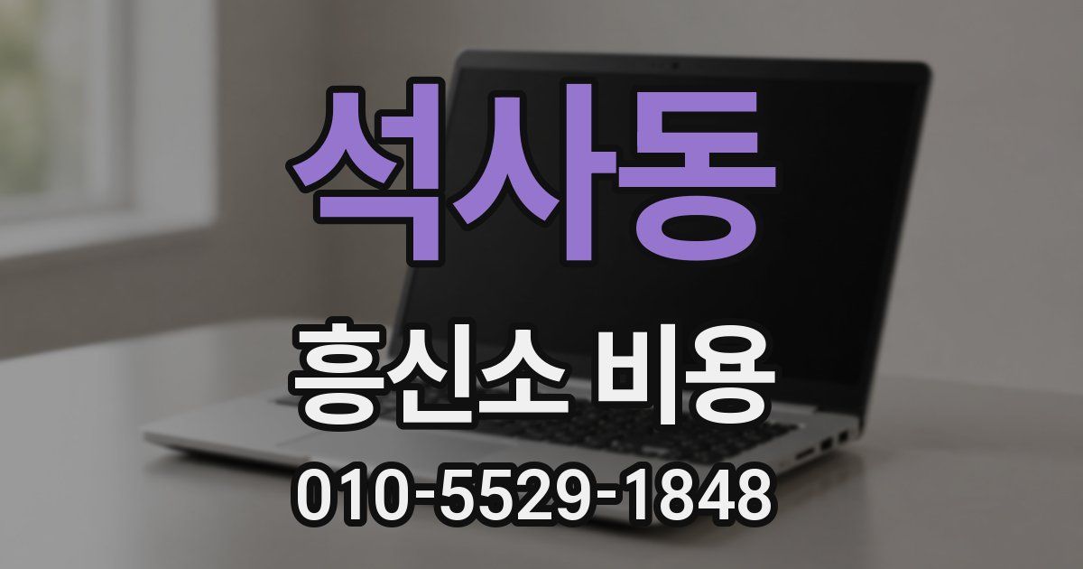 석사동 흥신소 비용