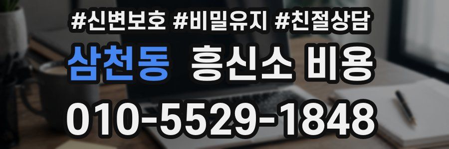 삼천동 흥신소 비용