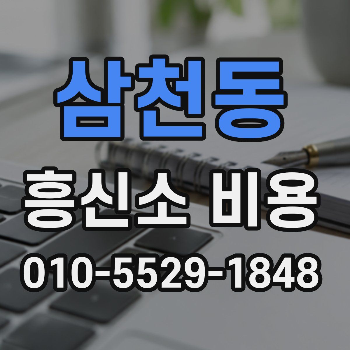 삼천동 흥신소 비용