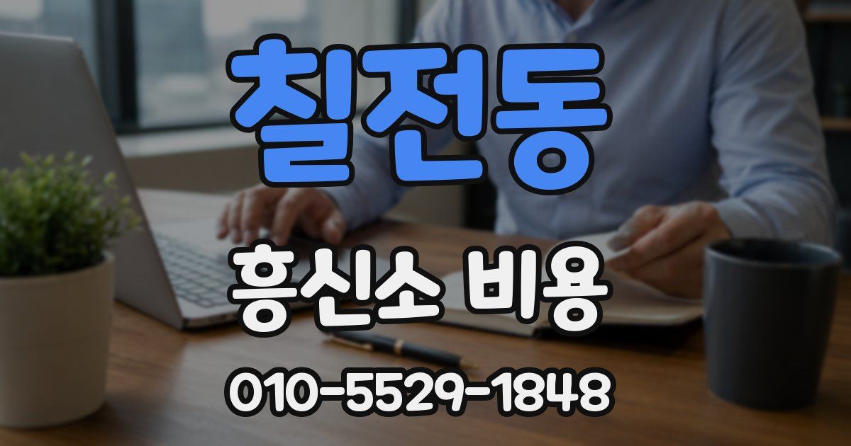칠전동 흥신소 비용