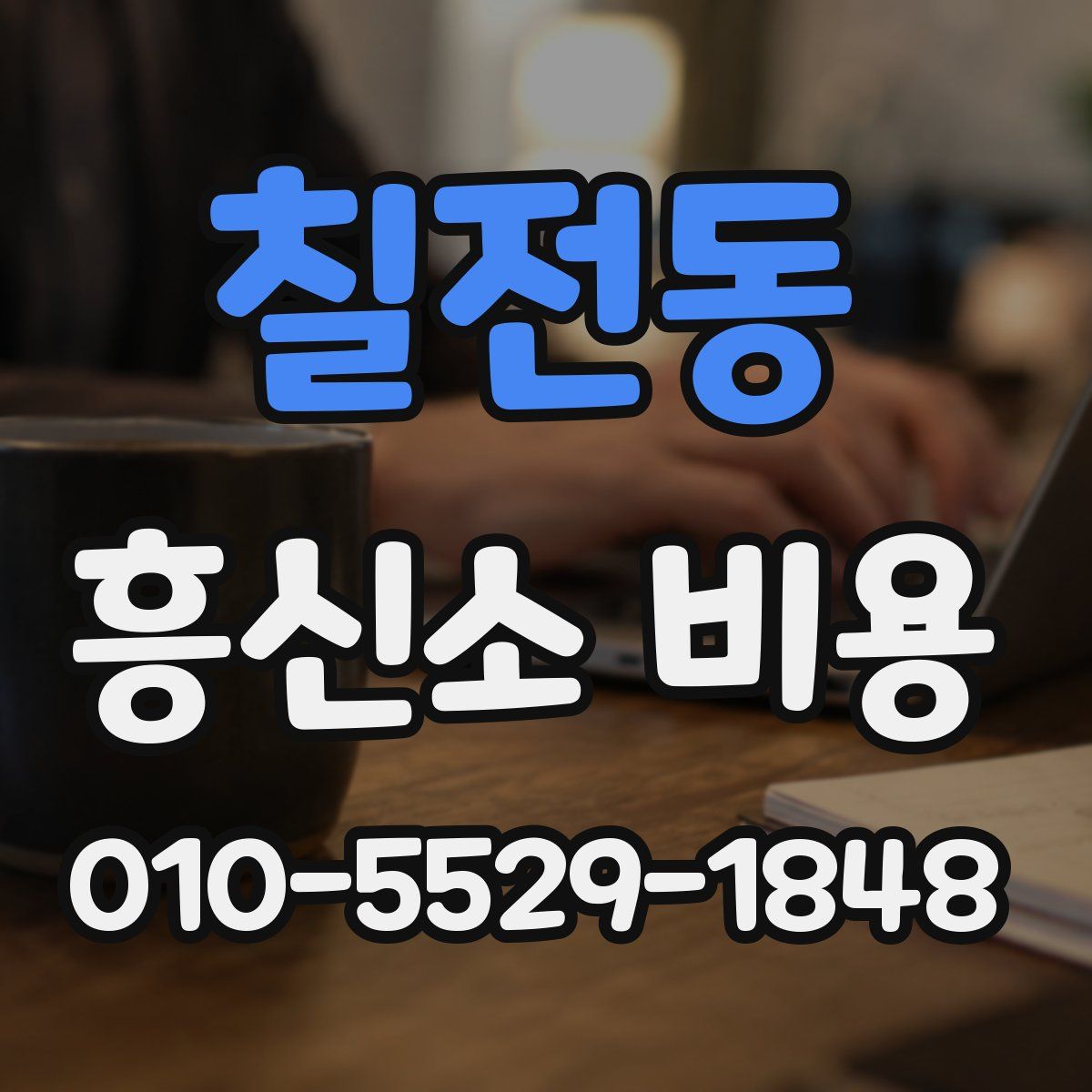 칠전동 흥신소 비용