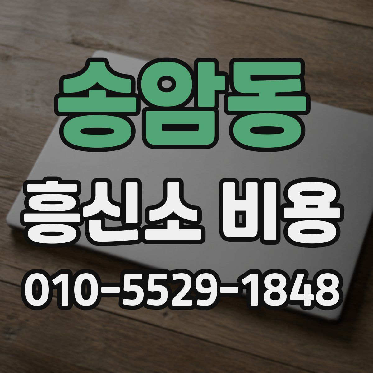 송암동 흥신소 비용