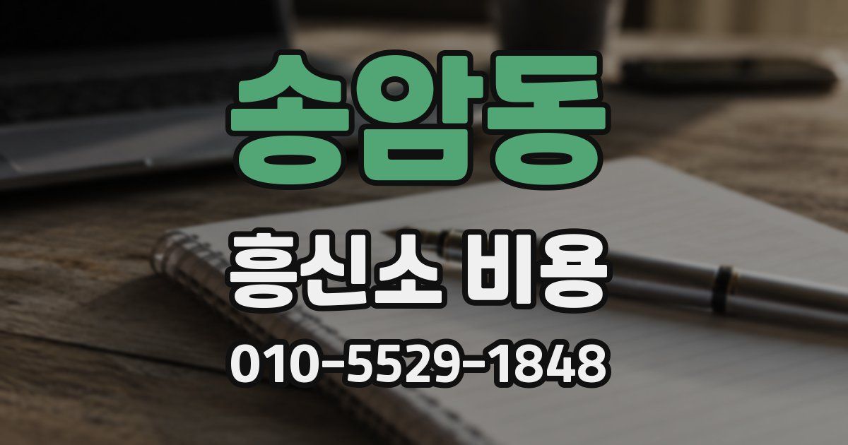 송암동 흥신소 비용