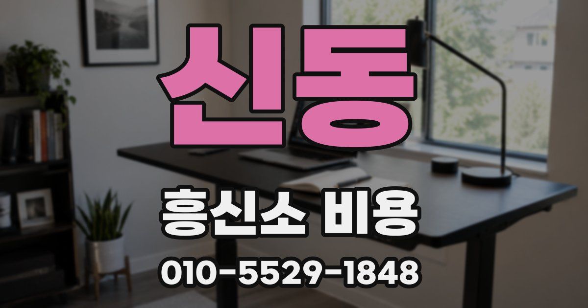 신동 흥신소 비용