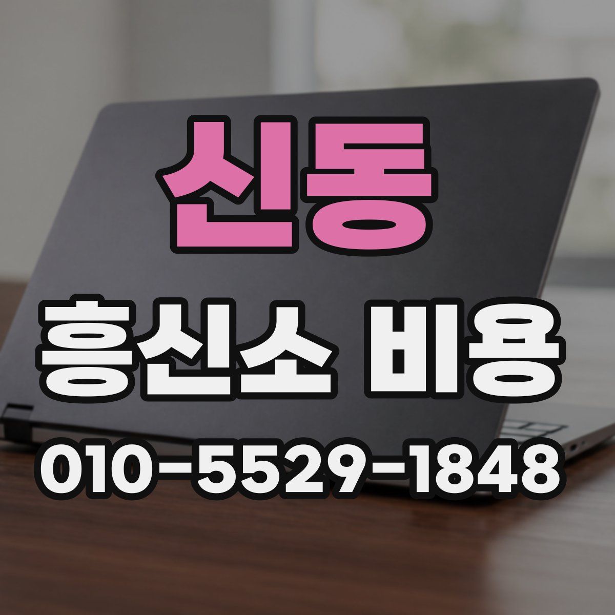 신동 흥신소 비용