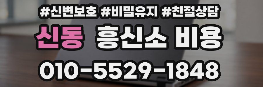 신동 흥신소 비용