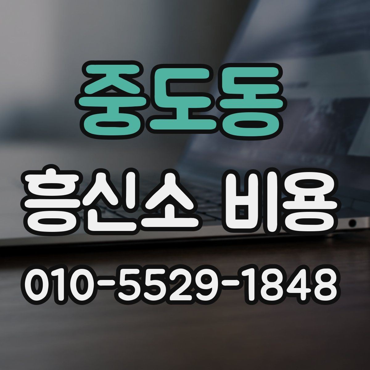 중도동 흥신소 비용 상담에서 자주 묻는 내용