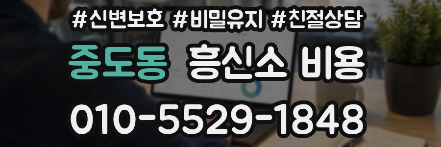중도동 흥신소 비용