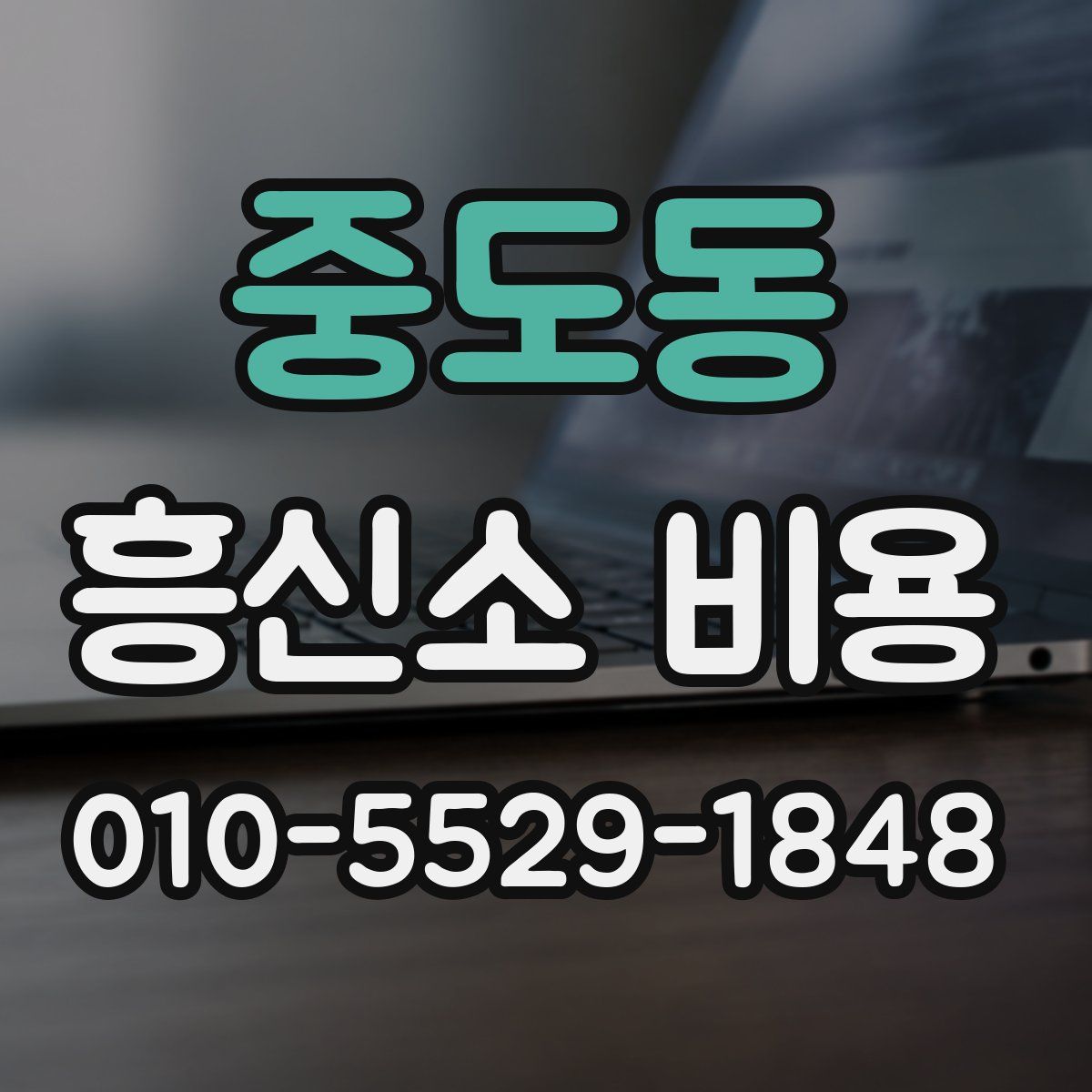 중도동 흥신소 비용