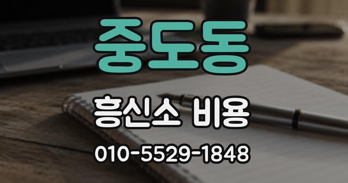 중도동 흥신소 비용