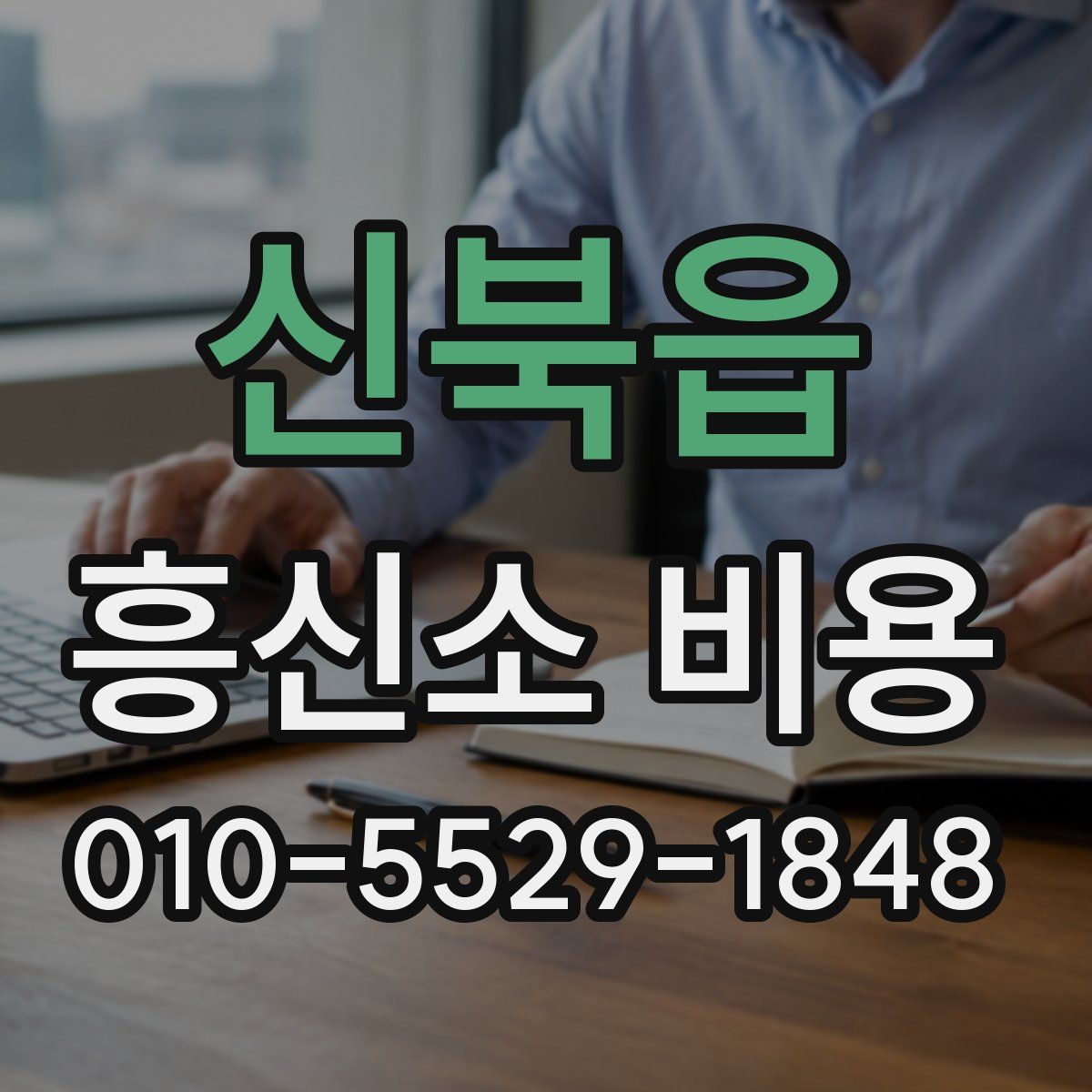 신북읍 흥신소 비용