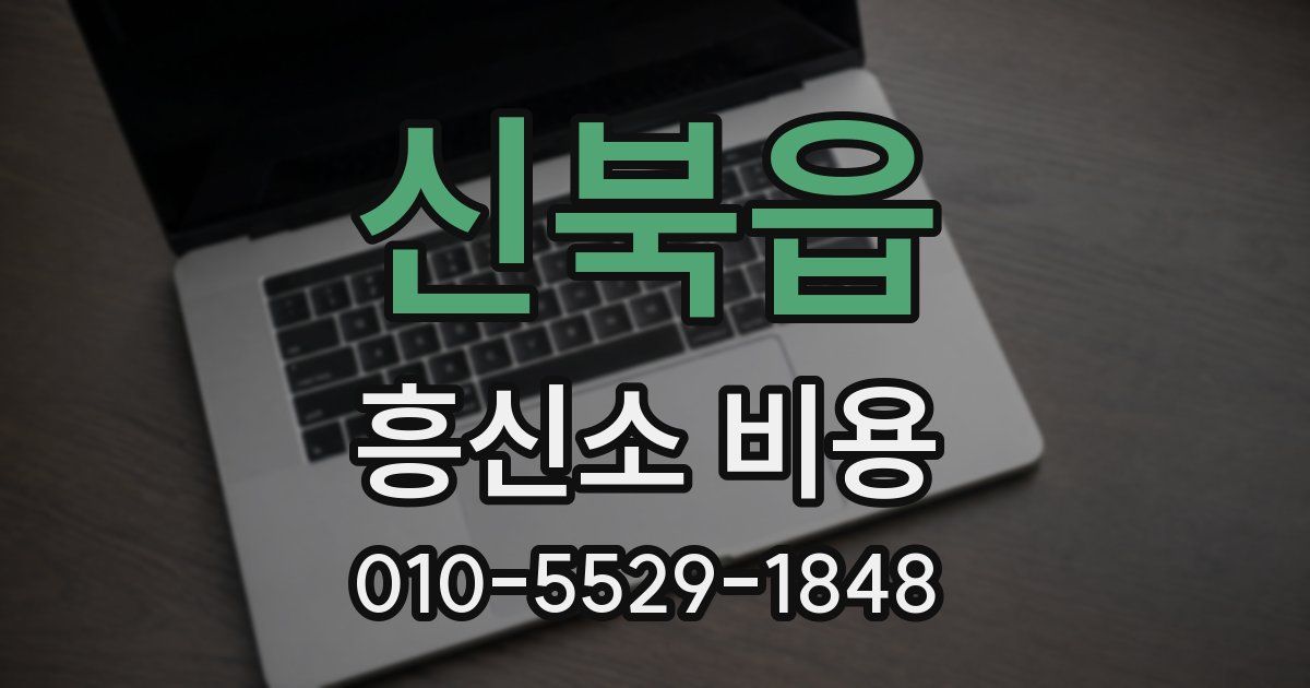 신북읍 흥신소 비용