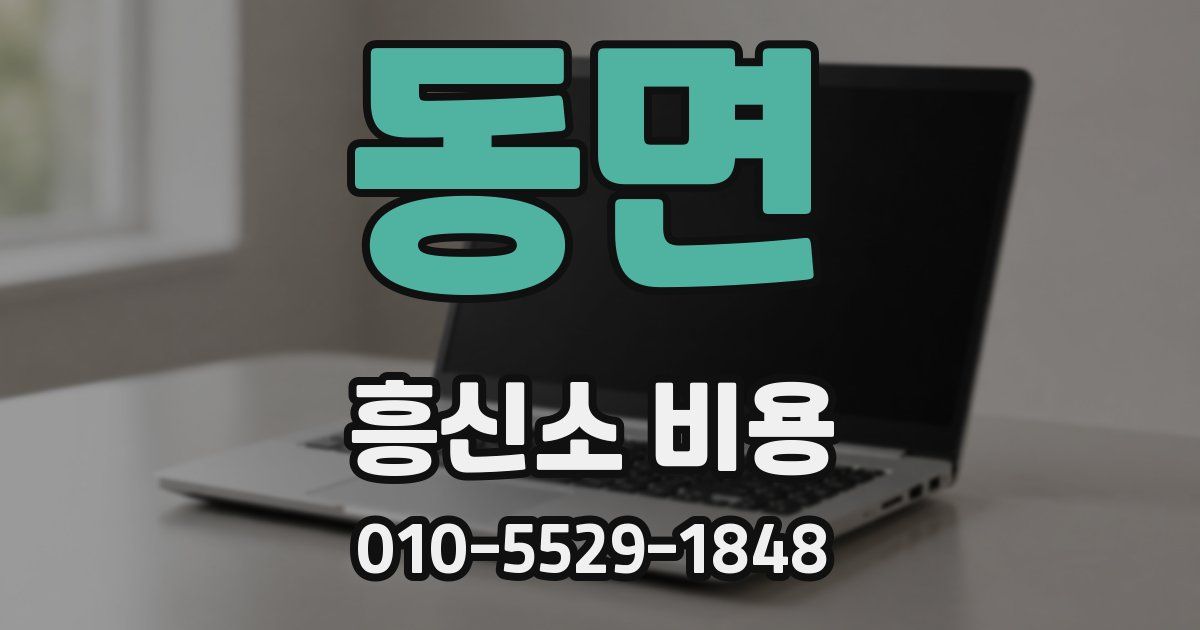 동면 흥신소 비용