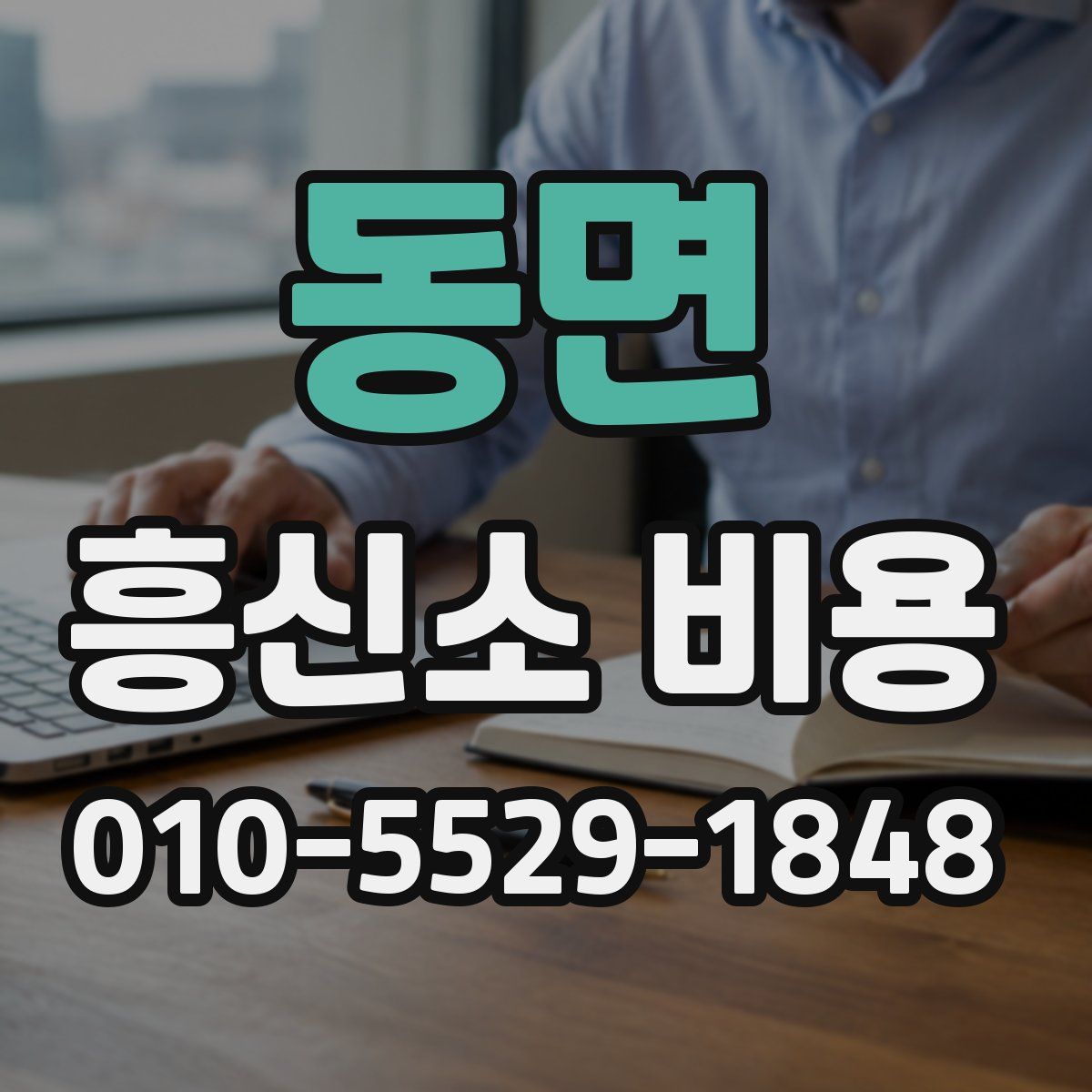 동면 흥신소 비용