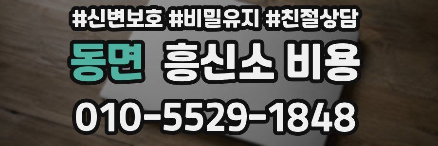 동면 흥신소 비용