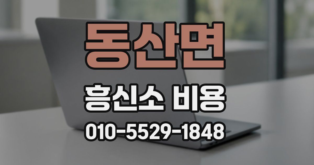 동산면 흥신소 비용