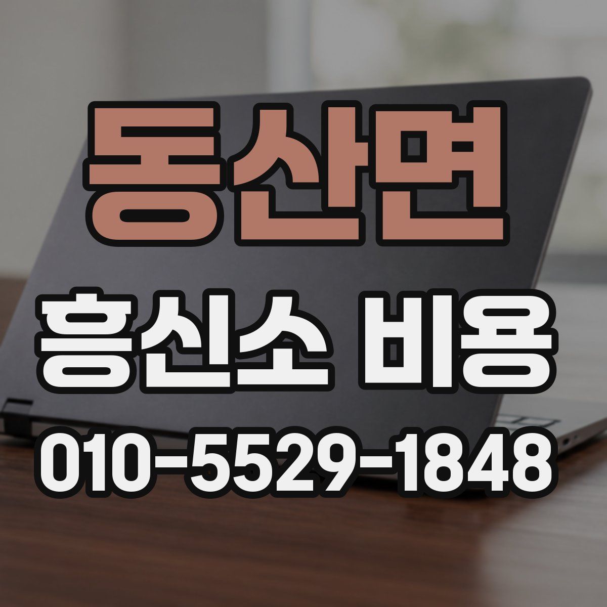 동산면 흥신소 비용