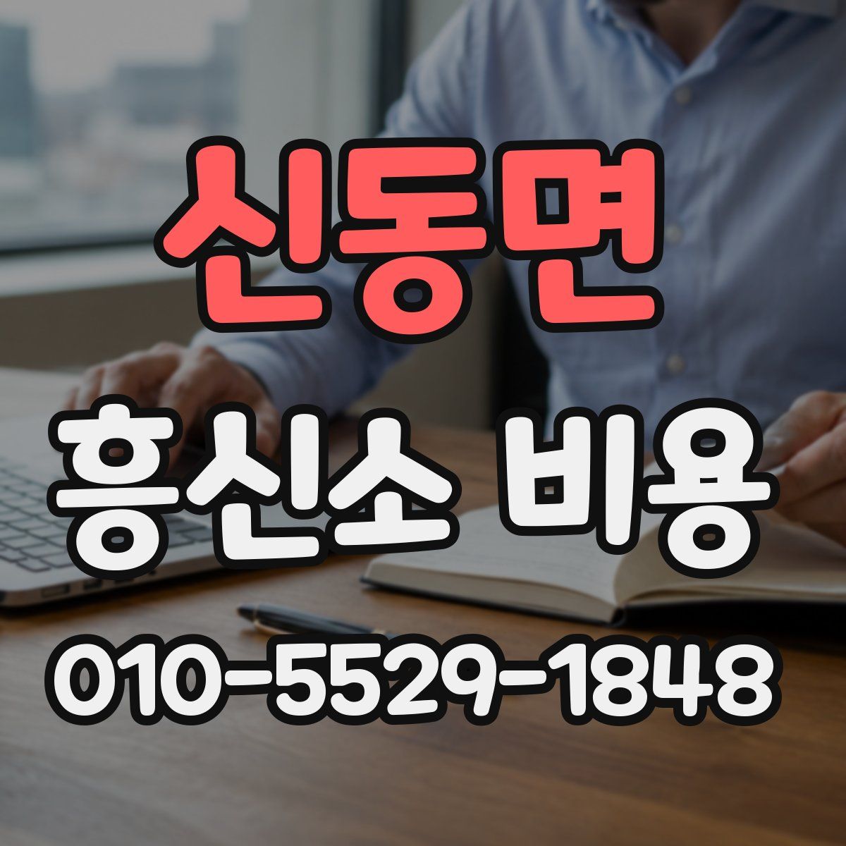 신동면 흥신소 비용