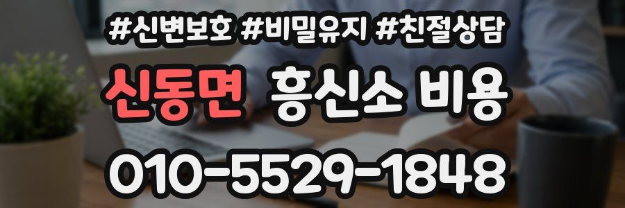 신동면 흥신소 비용