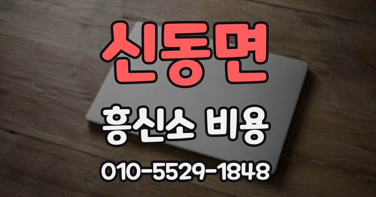 신동면 흥신소 비용