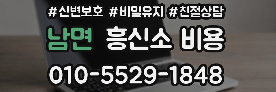남면 흥신소 비용