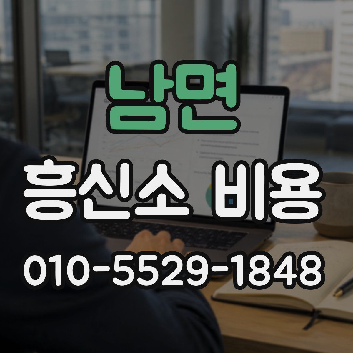 남면 흥신소 비용