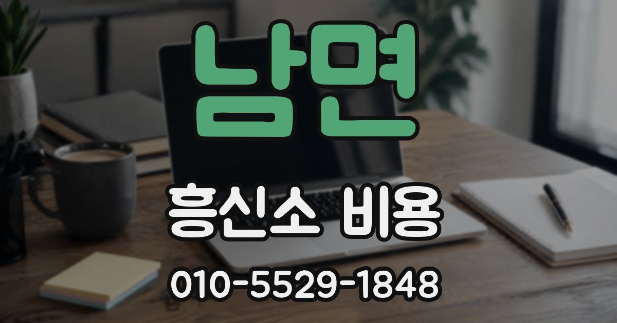 남면 흥신소 비용