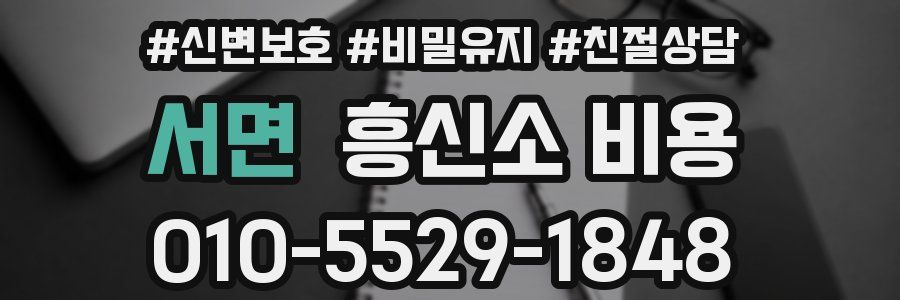 서면 흥신소 비용