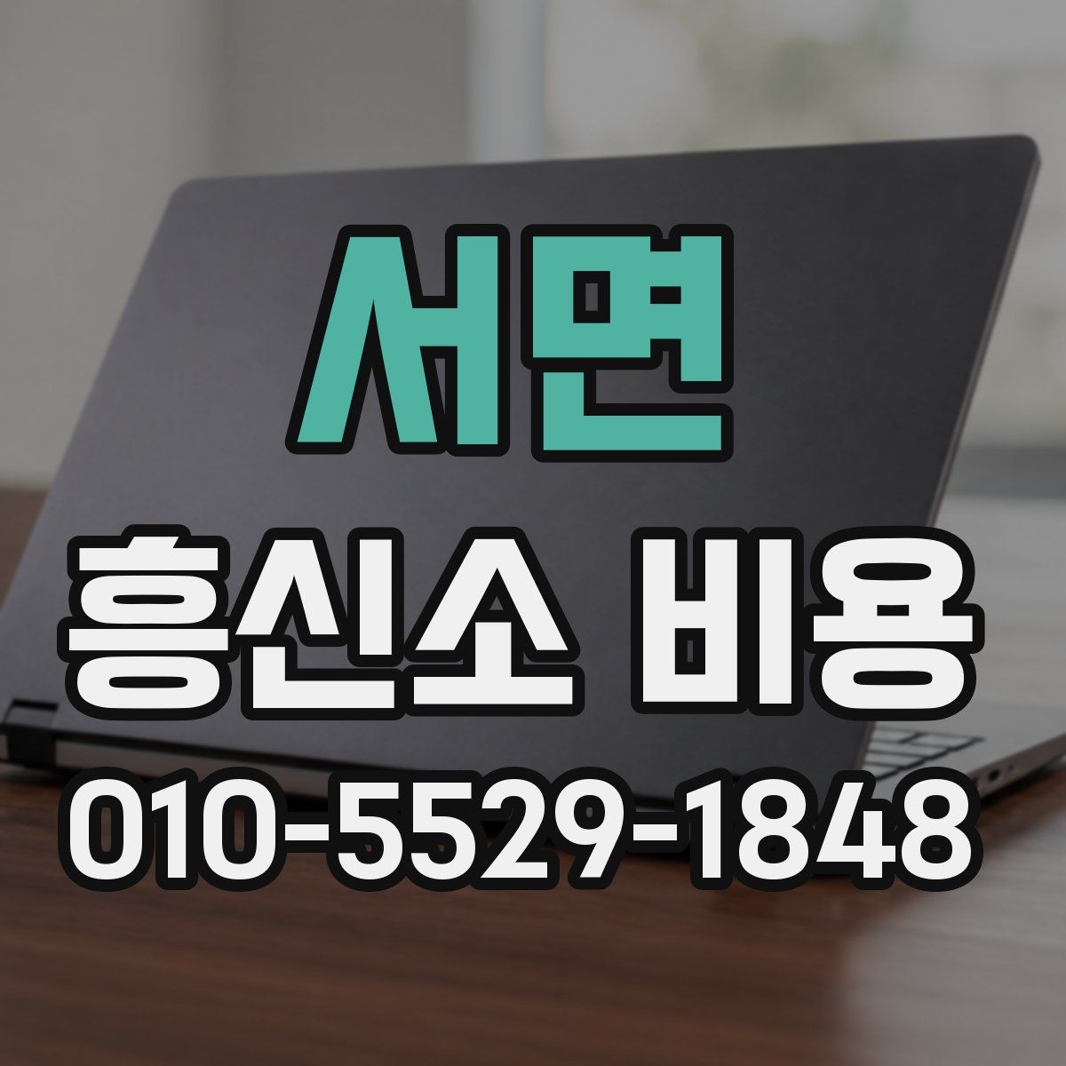 서면 흥신소 비용